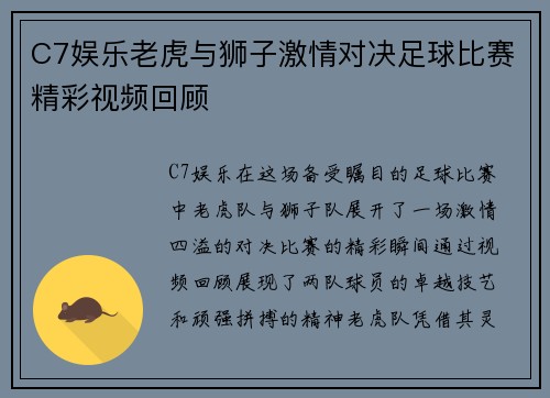 C7娱乐老虎与狮子激情对决足球比赛精彩视频回顾