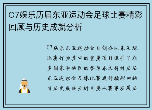 C7娱乐历届东亚运动会足球比赛精彩回顾与历史成就分析