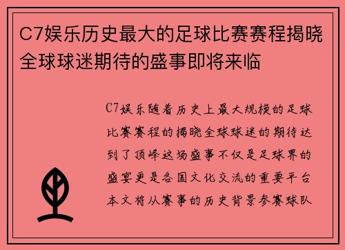 C7娱乐历史最大的足球比赛赛程揭晓全球球迷期待的盛事即将来临