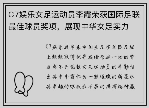 C7娱乐女足运动员李霞荣获国际足联最佳球员奖项，展现中华女足实力