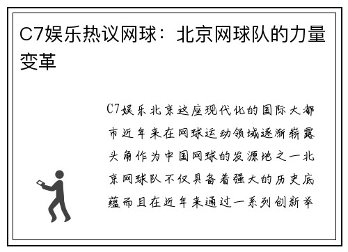 C7娱乐热议网球：北京网球队的力量变革