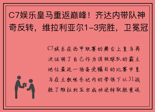 C7娱乐皇马重返巅峰！齐达内带队神奇反转，维拉利亚尔1-3完胜，卫冕冠军再现霸气