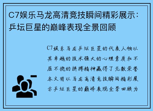C7娱乐马龙高清竞技瞬间精彩展示：乒坛巨星的巅峰表现全景回顾