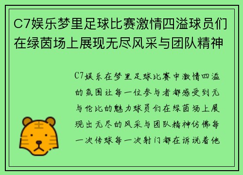 C7娱乐梦里足球比赛激情四溢球员们在绿茵场上展现无尽风采与团队精神