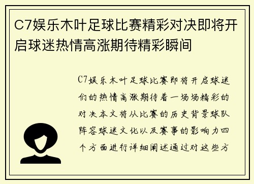 C7娱乐木叶足球比赛精彩对决即将开启球迷热情高涨期待精彩瞬间