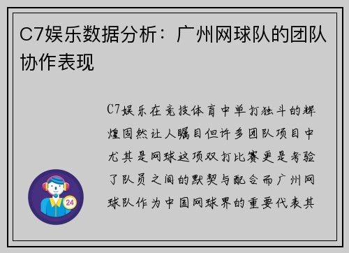 C7娱乐数据分析：广州网球队的团队协作表现