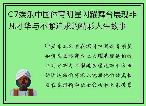 C7娱乐中国体育明星闪耀舞台展现非凡才华与不懈追求的精彩人生故事