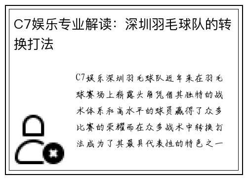 C7娱乐专业解读：深圳羽毛球队的转换打法