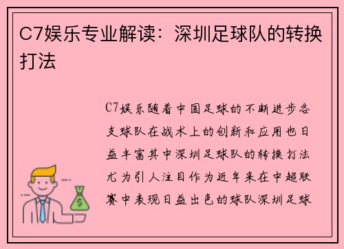 C7娱乐专业解读：深圳足球队的转换打法