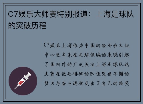 C7娱乐大师赛特别报道：上海足球队的突破历程