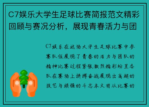 C7娱乐大学生足球比赛简报范文精彩回顾与赛况分析，展现青春活力与团队精神