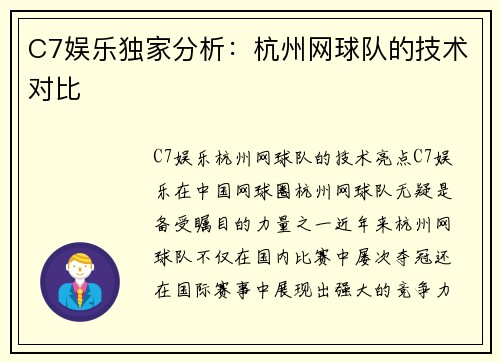 C7娱乐独家分析：杭州网球队的技术对比
