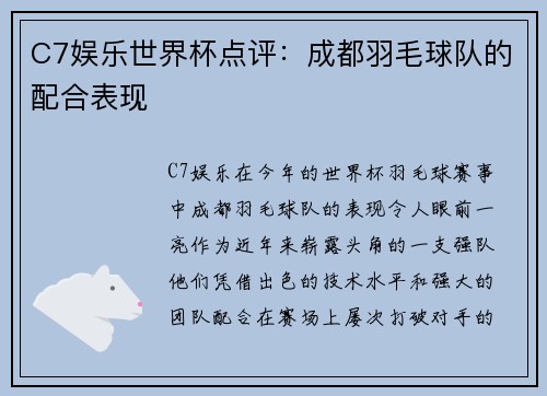 C7娱乐世界杯点评：成都羽毛球队的配合表现