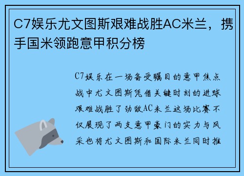 C7娱乐尤文图斯艰难战胜AC米兰，携手国米领跑意甲积分榜