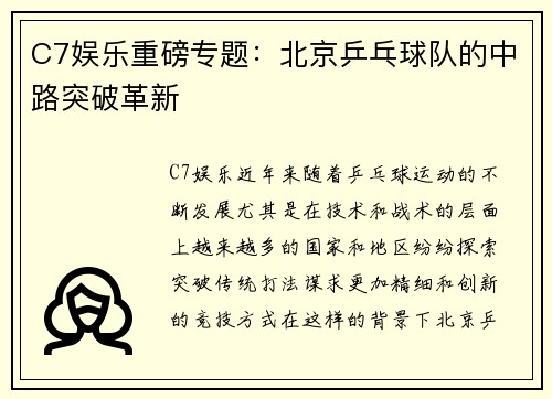 C7娱乐重磅专题：北京乒乓球队的中路突破革新