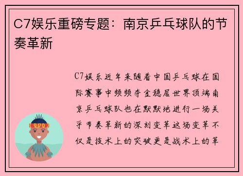 C7娱乐重磅专题：南京乒乓球队的节奏革新