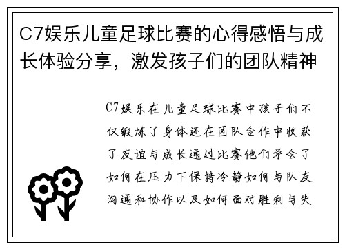 C7娱乐儿童足球比赛的心得感悟与成长体验分享，激发孩子们的团队精神与运动热情