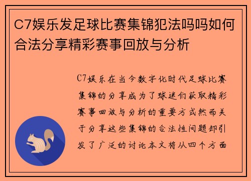 C7娱乐发足球比赛集锦犯法吗吗如何合法分享精彩赛事回放与分析