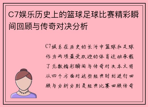 C7娱乐历史上的篮球足球比赛精彩瞬间回顾与传奇对决分析