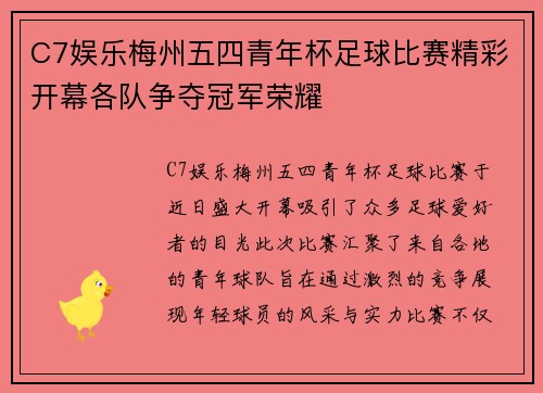 C7娱乐梅州五四青年杯足球比赛精彩开幕各队争夺冠军荣耀