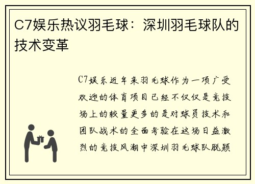 C7娱乐热议羽毛球：深圳羽毛球队的技术变革