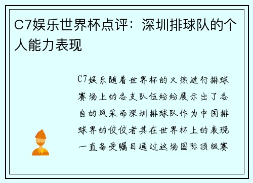 C7娱乐世界杯点评：深圳排球队的个人能力表现
