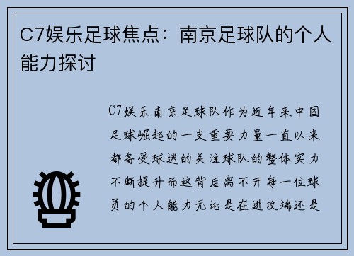 C7娱乐足球焦点：南京足球队的个人能力探讨