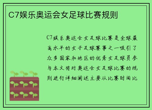 C7娱乐奥运会女足球比赛规则