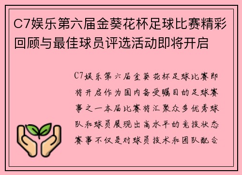 C7娱乐第六届金葵花杯足球比赛精彩回顾与最佳球员评选活动即将开启