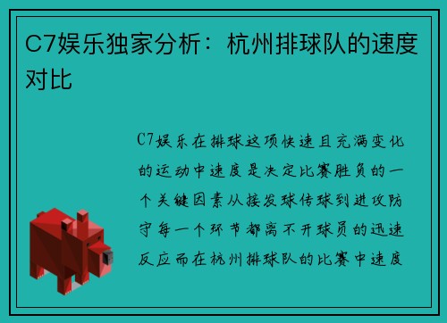 C7娱乐独家分析：杭州排球队的速度对比