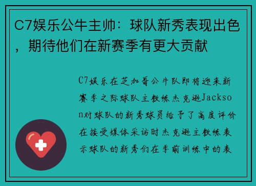 C7娱乐公牛主帅：球队新秀表现出色，期待他们在新赛季有更大贡献