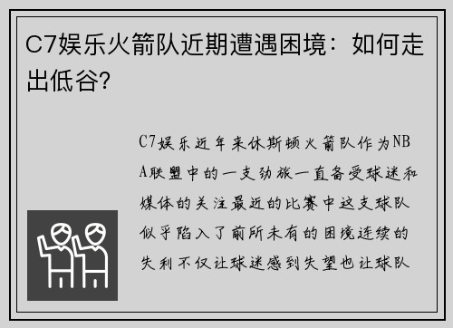 C7娱乐火箭队近期遭遇困境：如何走出低谷？