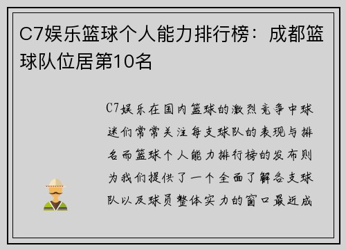 C7娱乐篮球个人能力排行榜：成都篮球队位居第10名