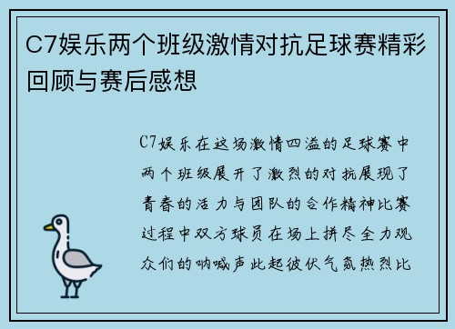 C7娱乐两个班级激情对抗足球赛精彩回顾与赛后感想