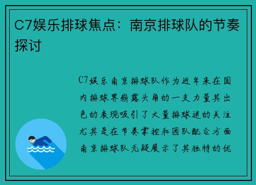 C7娱乐排球焦点：南京排球队的节奏探讨