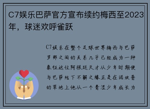 C7娱乐巴萨官方宣布续约梅西至2023年，球迷欢呼雀跃