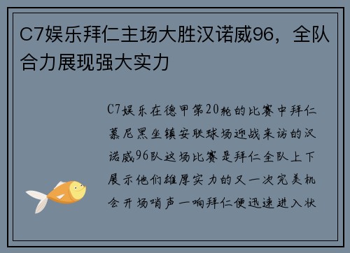 C7娱乐拜仁主场大胜汉诺威96，全队合力展现强大实力