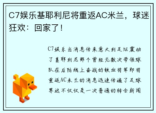 C7娱乐基耶利尼将重返AC米兰，球迷狂欢：回家了！