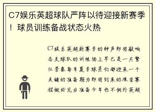 C7娱乐英超球队严阵以待迎接新赛季！球员训练备战状态火热