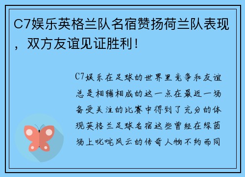 C7娱乐英格兰队名宿赞扬荷兰队表现，双方友谊见证胜利！