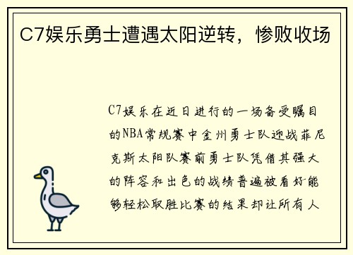 C7娱乐勇士遭遇太阳逆转，惨败收场