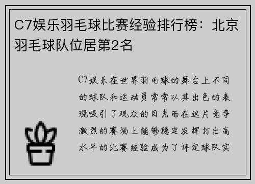 C7娱乐羽毛球比赛经验排行榜：北京羽毛球队位居第2名