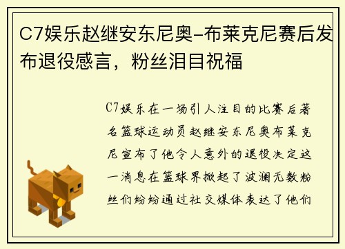 C7娱乐赵继安东尼奥-布莱克尼赛后发布退役感言，粉丝泪目祝福