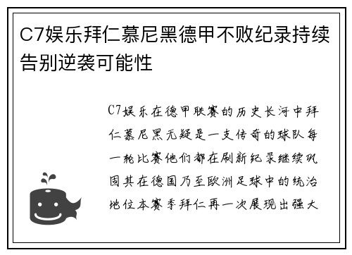 C7娱乐拜仁慕尼黑德甲不败纪录持续告别逆袭可能性
