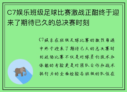 C7娱乐班级足球比赛激战正酣终于迎来了期待已久的总决赛时刻