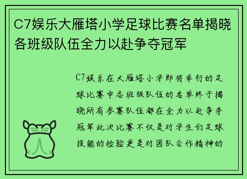 C7娱乐大雁塔小学足球比赛名单揭晓各班级队伍全力以赴争夺冠军