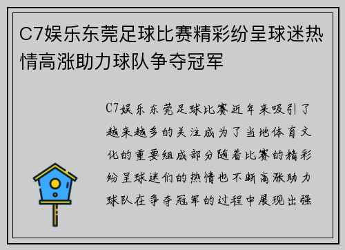 C7娱乐东莞足球比赛精彩纷呈球迷热情高涨助力球队争夺冠军