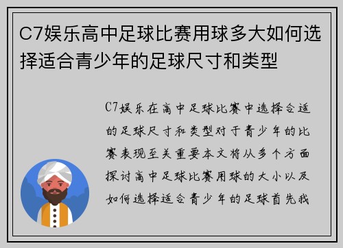 C7娱乐高中足球比赛用球多大如何选择适合青少年的足球尺寸和类型