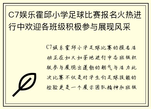C7娱乐霍邱小学足球比赛报名火热进行中欢迎各班级积极参与展现风采