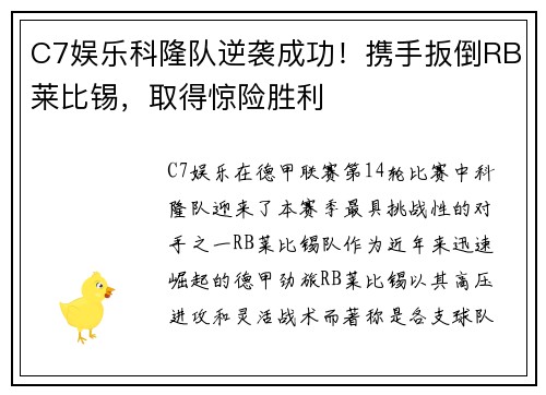 C7娱乐科隆队逆袭成功！携手扳倒RB莱比锡，取得惊险胜利